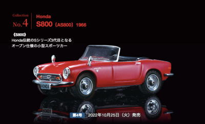 Honda S800/ 1966 Japanese Famous Cars Collection #4 AS800 1/64