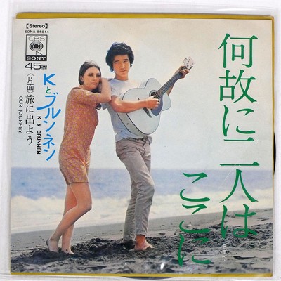 K & BRUNNEN WHY ARE YOU TWO HERE CBS/SONY SONA86044 Japan VINYL 7