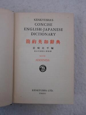 KENKYUSHA'S CONCISE ENGLISH-JAPANESE M109757078 - 語学・辞書・学習