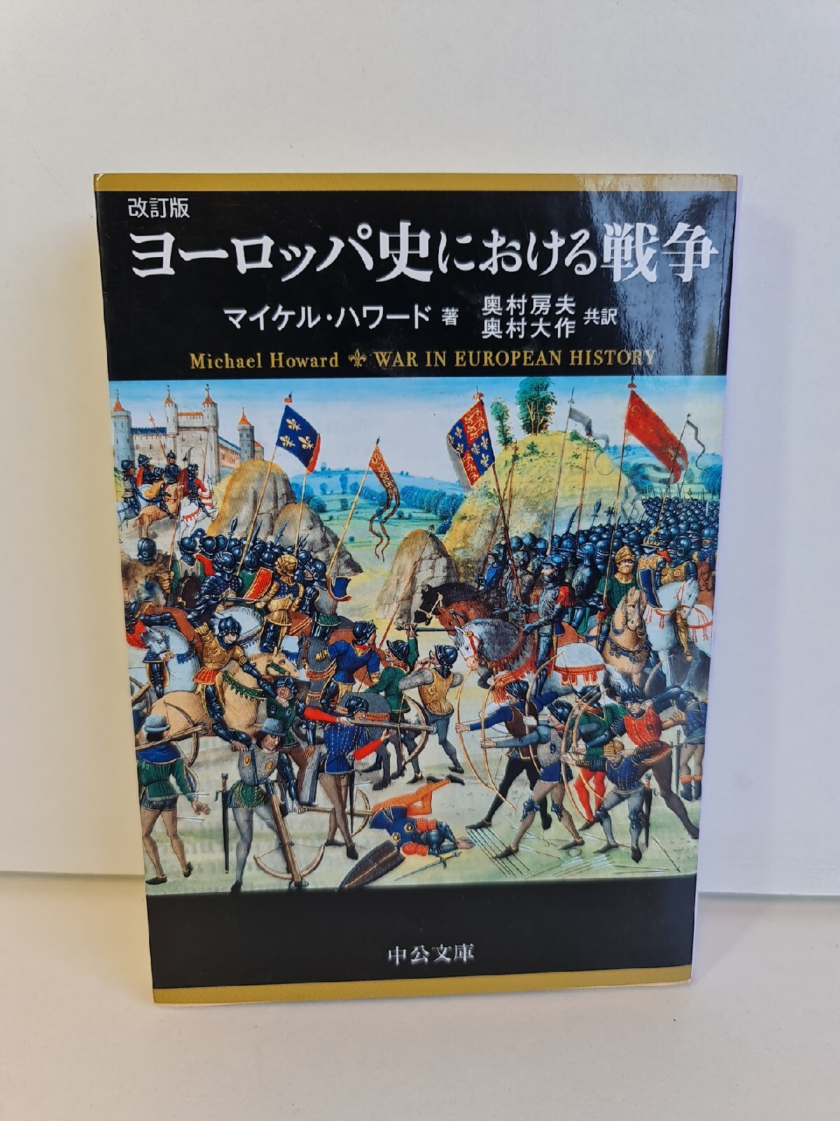 War in European History by Michael Howard - Japenese - Paperback 2010