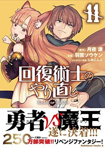 Redo of Healer Vol.11 (Kadokawa Comics Ace) Japanese Language Manga Book  Comic