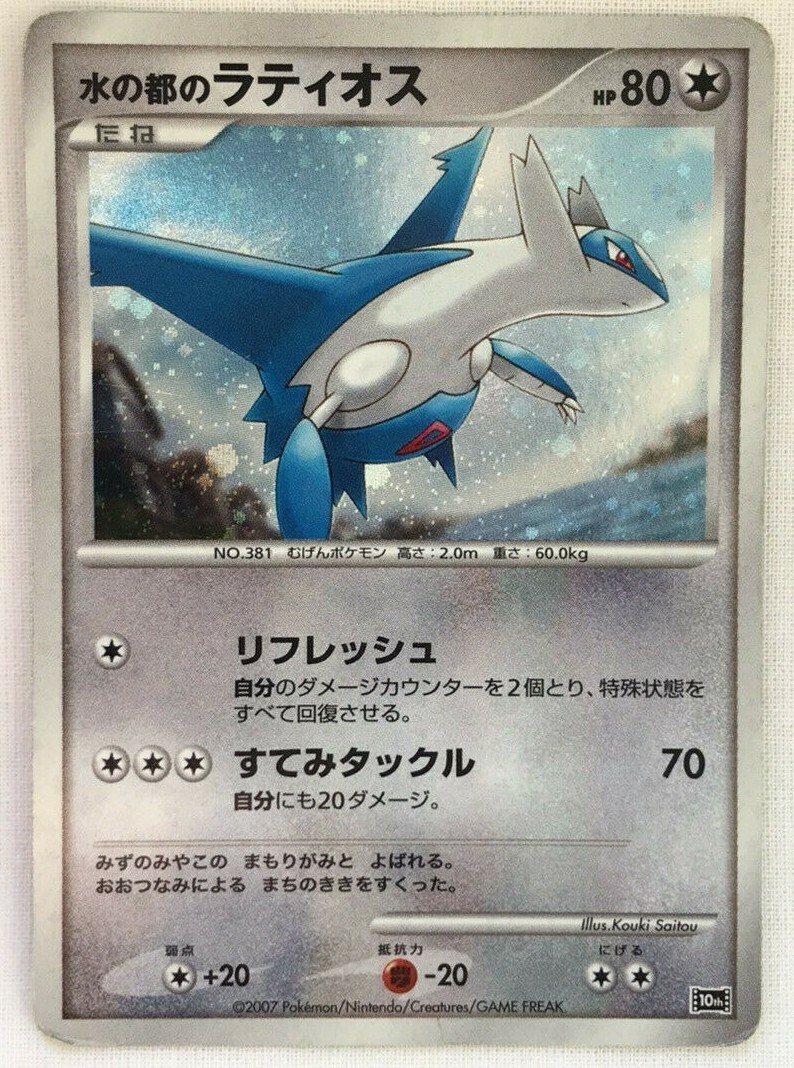 Latios No.381 10th Anniversary Movie Promo Pokemon Card Japanese