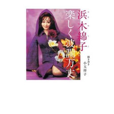 Hamako Hamako Fun and Ups and Downs Hardcover Book Japanese Theater Memoir