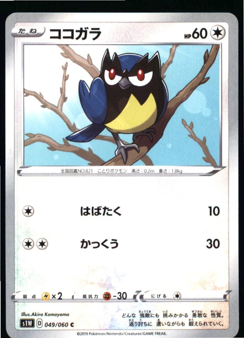 Rookidee 049/060 Common Sword Pokemon Japanese Near Mint