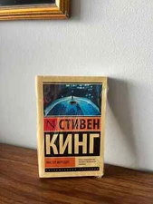Стивен Кинг Мистер Мерседес Russian Book