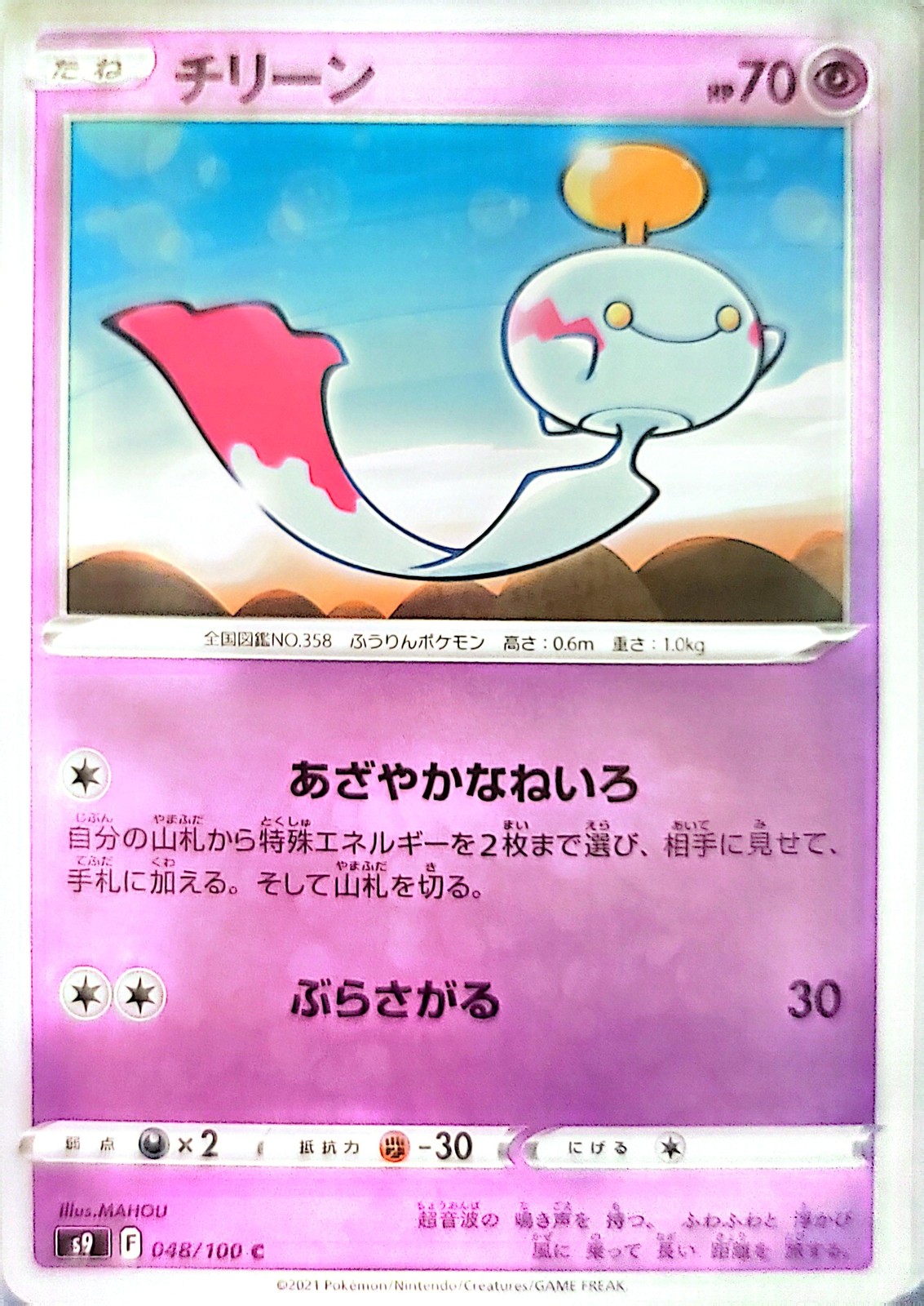 S9: Star Birth Chimecho #048/100 Near Mint or Better