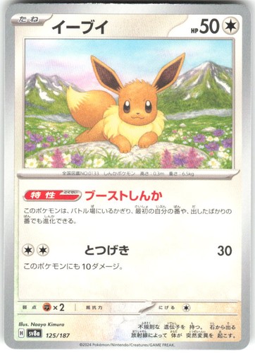 Eevee 125/187 SV8a: Terastal Festival ex SV8a NM Pokemon Card TCG Japanese
