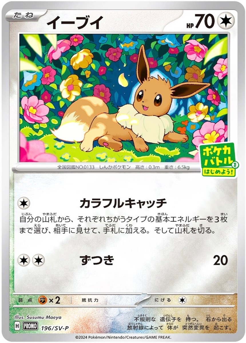 Pokémon TCG - Eevee Promo - 196/SV-P Japanese Ver. | eBay