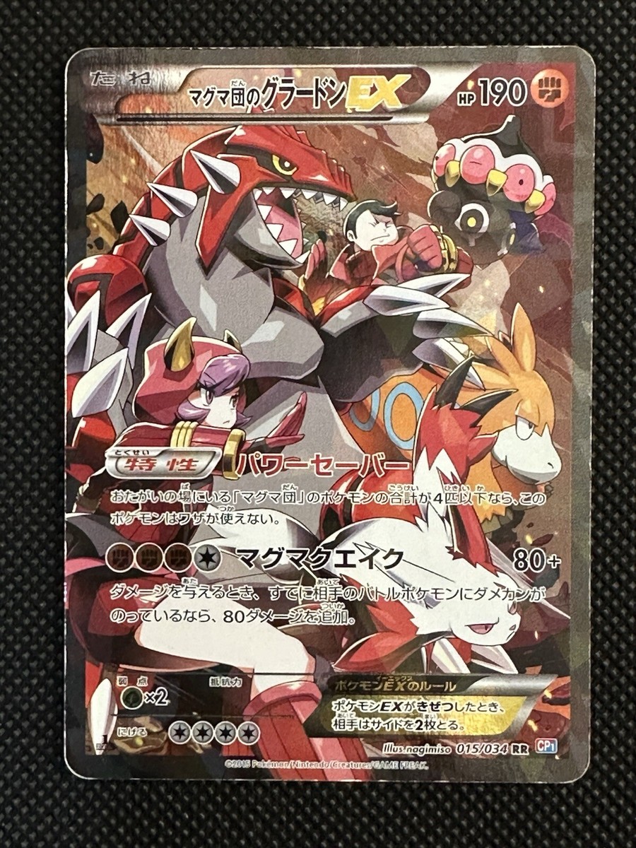 マグマ団のグラードンEX パワーセーバー マグマクエイク 015/034 CP1 マグマ団のグラードンEX パワーセーバー マグマクエイク 015/034