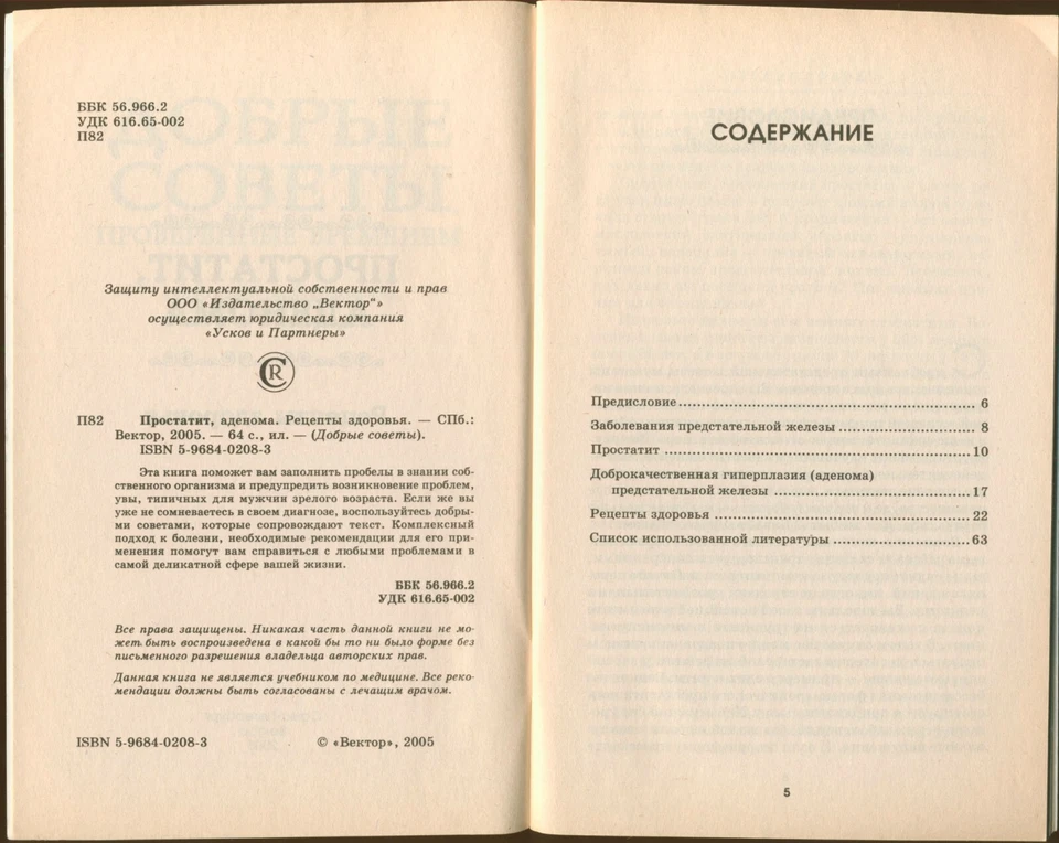 2005 PROSTATITIS & ADENOMA ~ ПРОСТАТИТ И АДЕНОМА ~ Рецепты здоровья Russian Book - Image 3 of 4