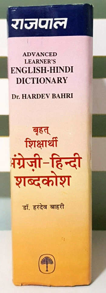 Advanced Learner's English - Hindi Dictionary! HC / DJ Book by Dr. Hardev Bahri! - Image 3 of 3