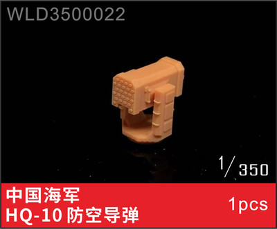 WULA MODELS WLD3500022 1/350 Chinese Navy Haihongqi 10 Missile Launcher