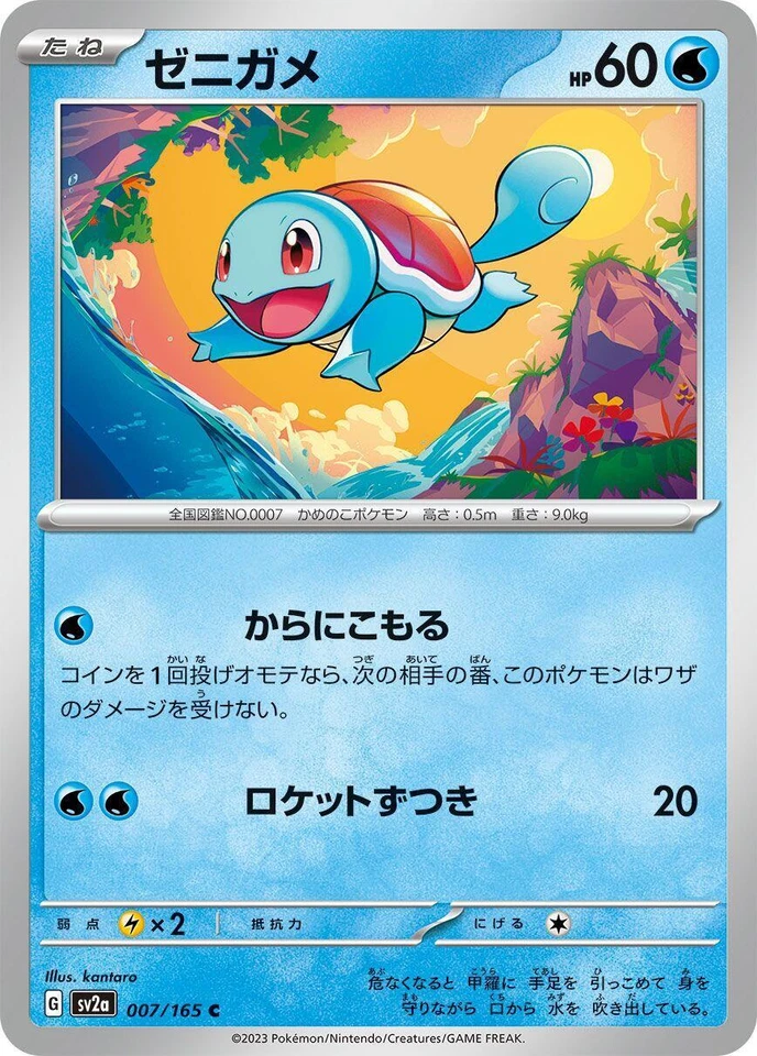 Squirtle 007/165 Sv2a: Pokemon Card 151