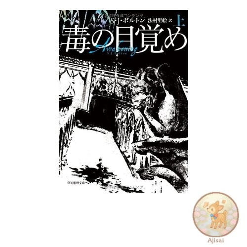 Book The Awakening of Poison Volume 1 Sogen Mystery Library