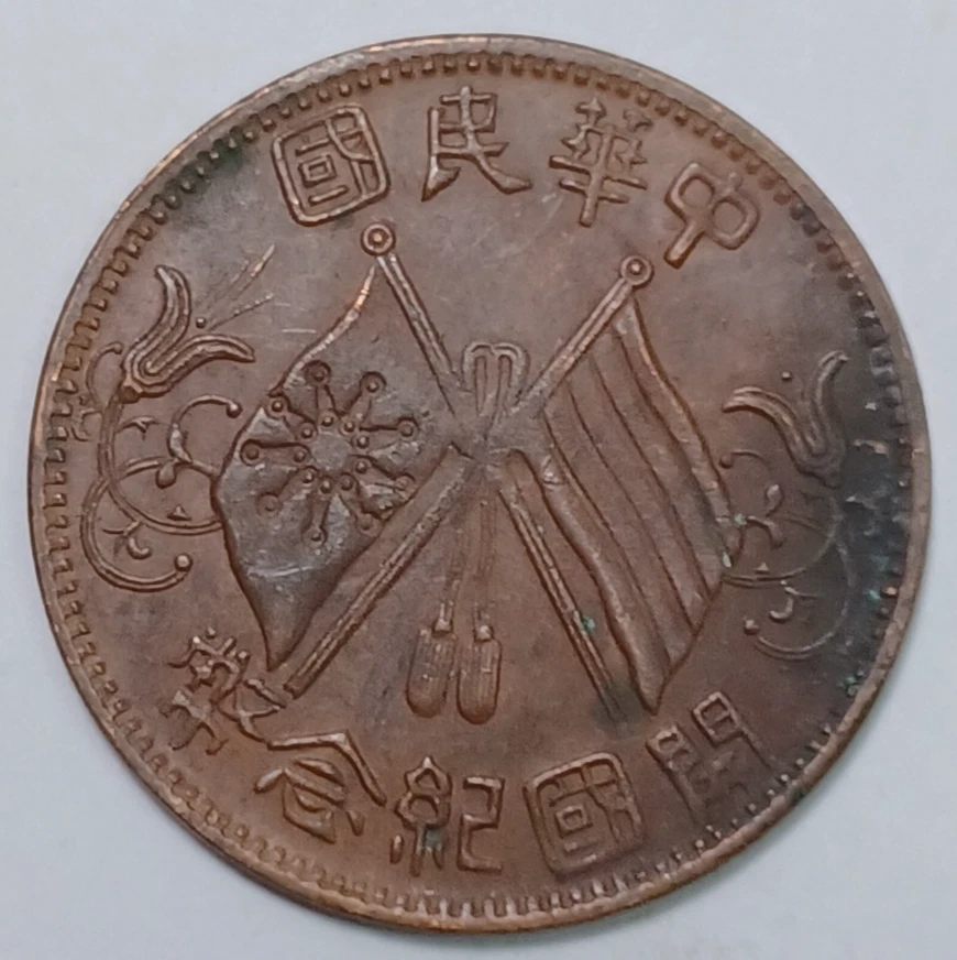 铜1912 年中国硬币| eBay