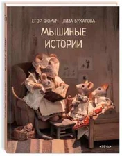 Мышиные истории Егор Фомич Лиза Бухалова Russian Kid's Book NEW