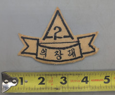 Korean War era South Korean Army 2nd Honor Guard patch