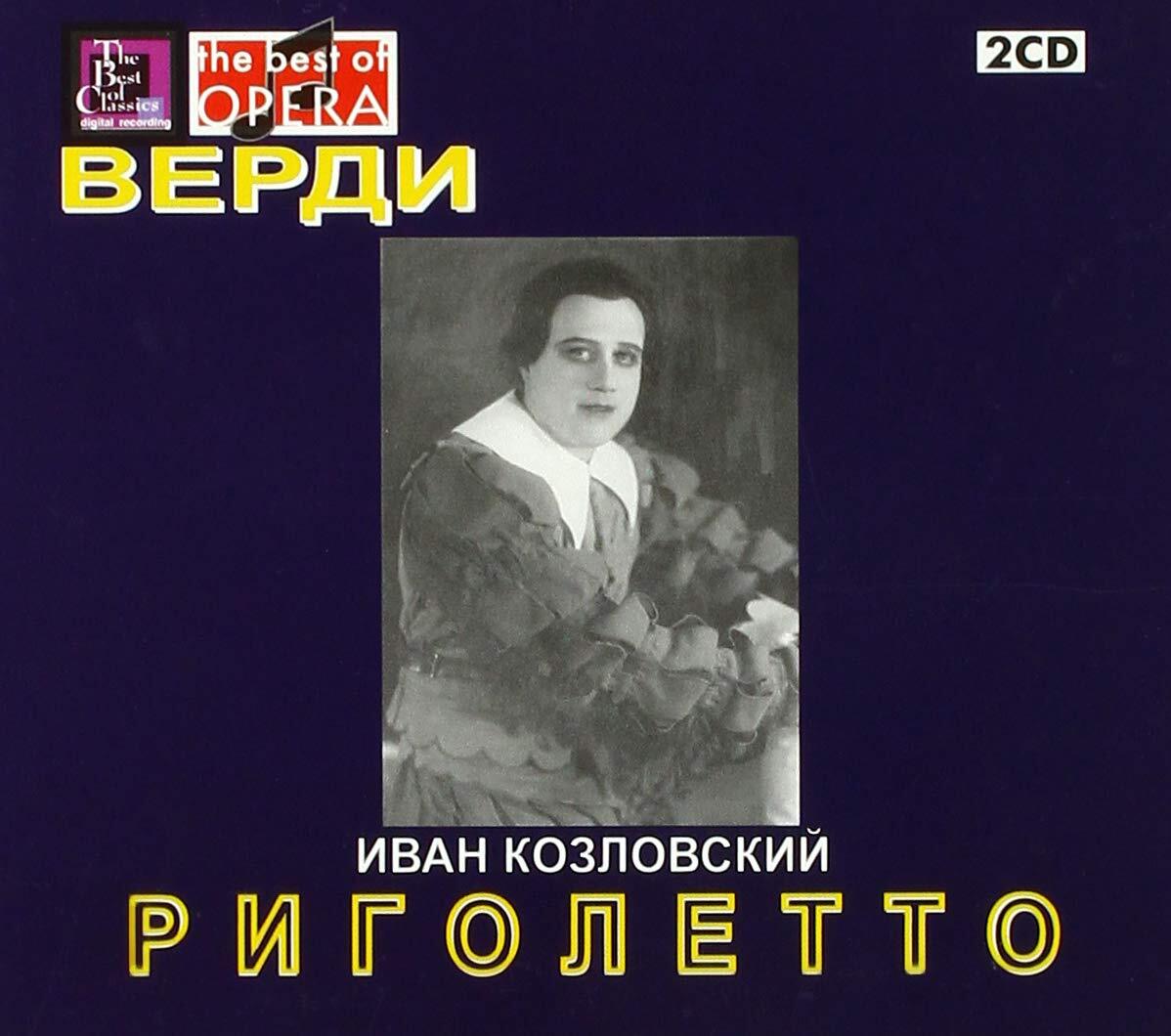 Kozlovsky, Ivan - Borisenko, Veronika Verdi - Rigoletto (CD)