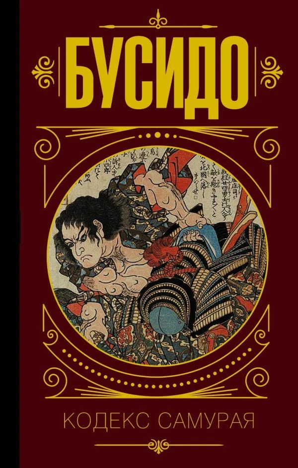 Бусидо. Кодекс Самурая. Мудрость Великих RUSSIAN BOOK | EBay