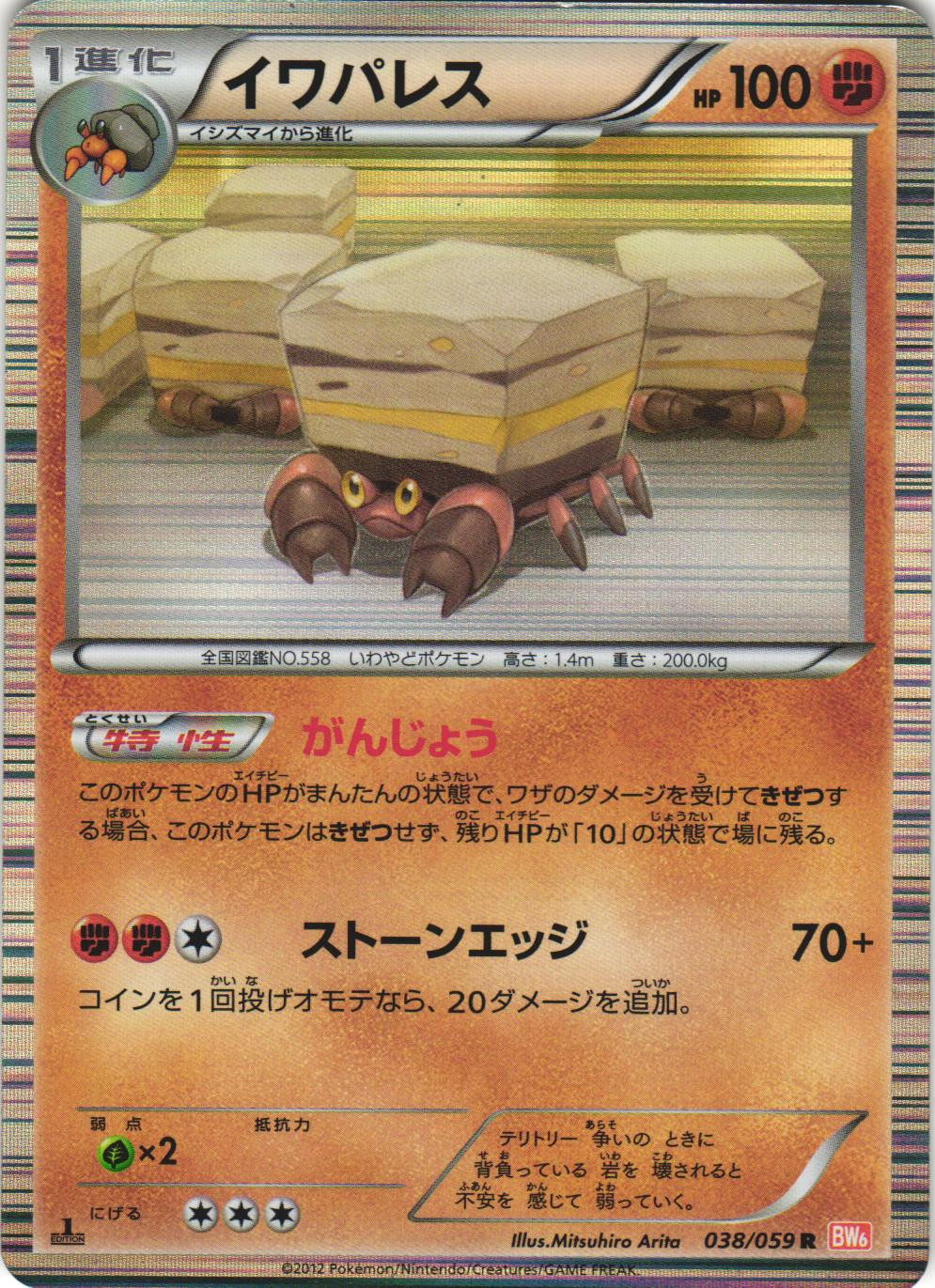 Crustle 038/059 Cold Flare BW6 1st Edition Japanese Holo Rare Pokemon Card NM