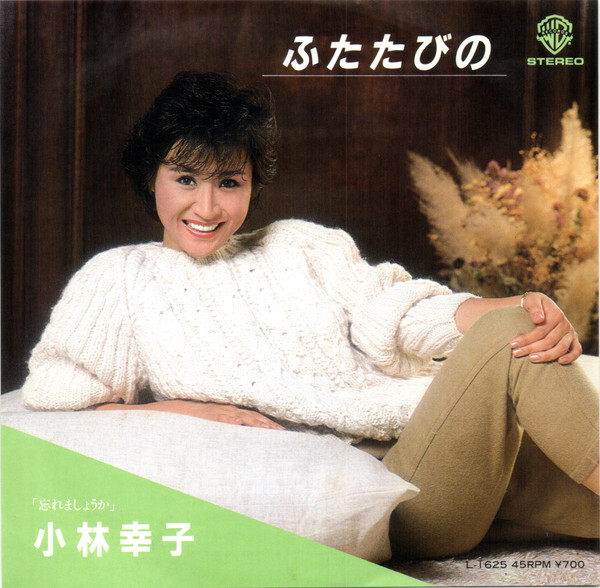 小林幸子 - ふたたびの / VG+ / 7 | eBay
