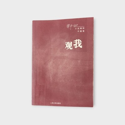 Guan Wo by Jia Pingwa - Fiction Essence Novella Volume 2006 Chinese Literature