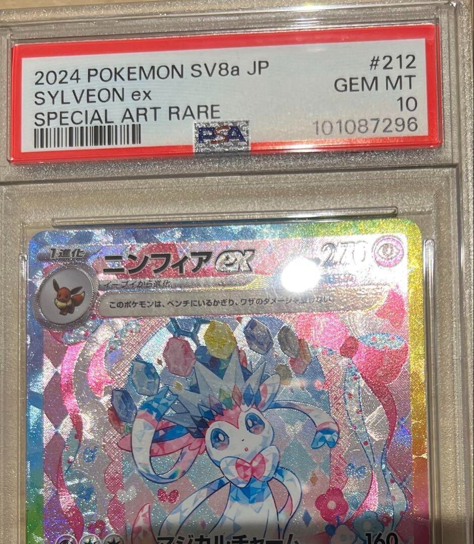 【PSA10】ニンフィアex SAR PSA 10 Palafin ex SAR 207/187 Terastal Festival sv8a 2024