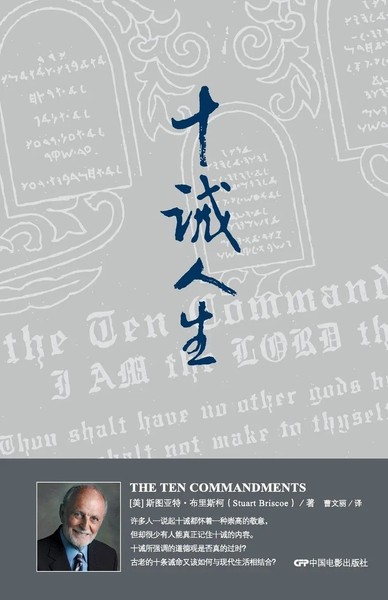 Stuart Briscoe | The Ten Commandments | Taschenbuch | Chinesisch (2007)-image