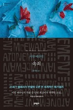 Atonement Novel by Ian McEwan Korean Edition