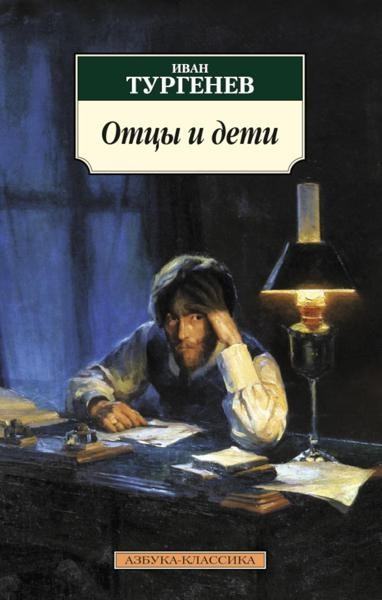 Отцы и дети: роман