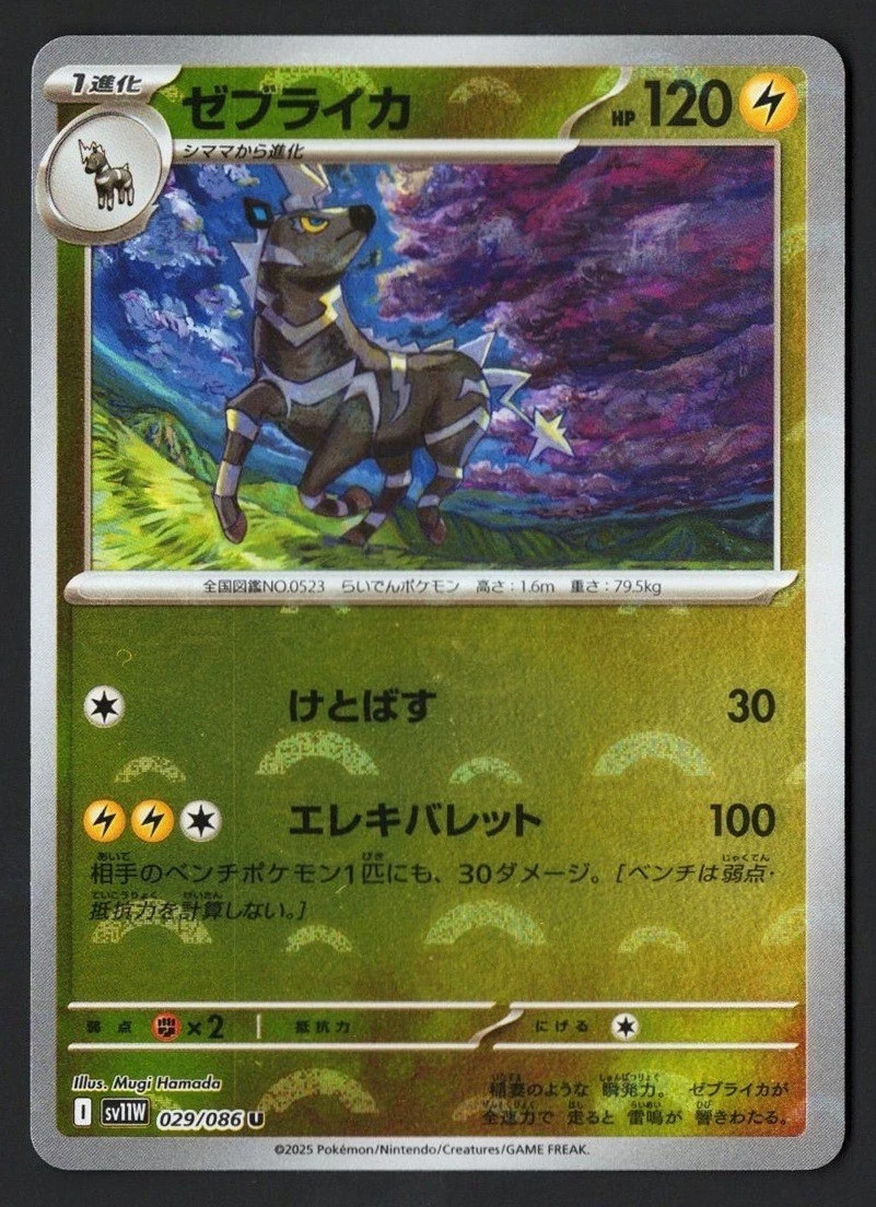 Zebstrika Reverse Holo 029/086 sv11W White Flare 2025 Pokémon TCG Japanese