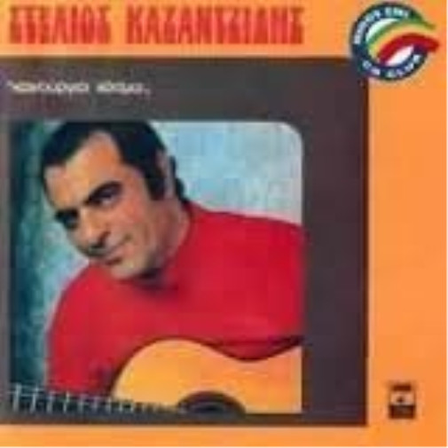 St?лиос Казанц?дис?- Новый компакт-диск Kaino·rgioi K?smoi (ИМПОРТ ИЗ Великобритании)