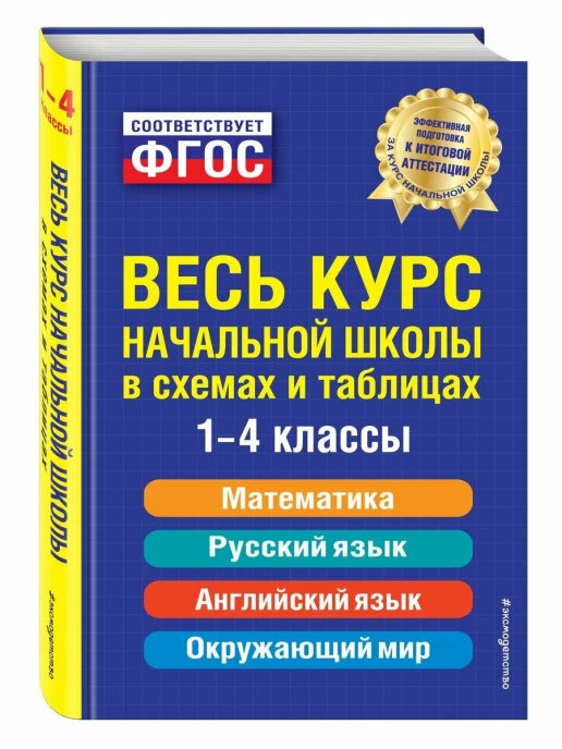 Весь Курс Начальной Школы В Схемах И Таблицах 1-4 Класс ФГОС На.