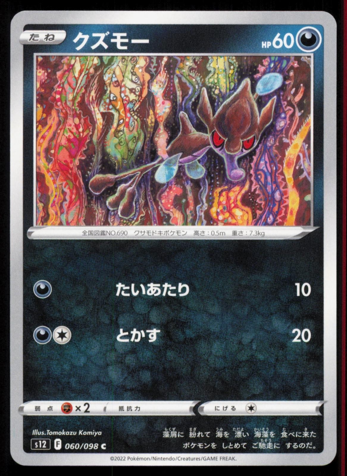 Skrelp 060/098 Paradigm Trigger Common Japanese Pokemon NM/M