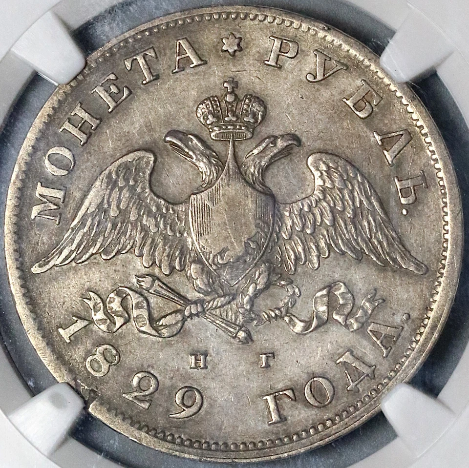 1829 NGC VF 35 Russia Rouble Wings Down Silver Nicholas I Czar Coin (22071802C) - Image 2 of 4