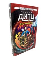 Две Планеты Уильям Дитц Планета Тюрьма  William Dietz Prison Planet Freedom