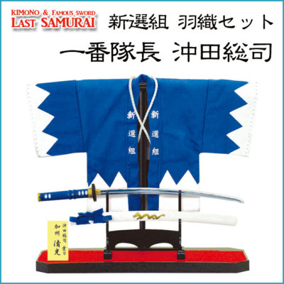 Shinsengumi last Samurai Katana Sword Haori Kimono set