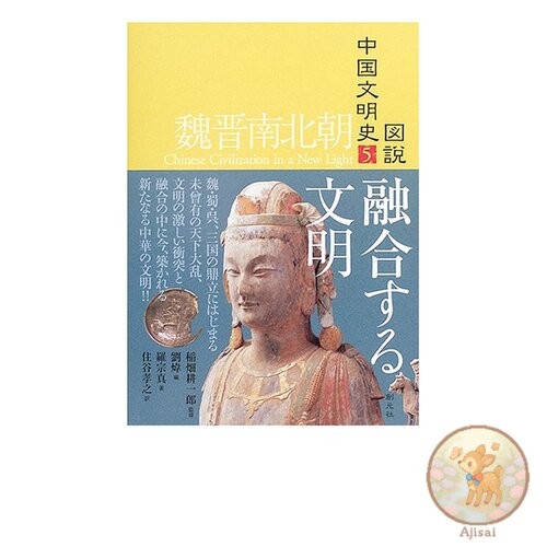 Book Wei Jin Northern and Southern Dynasties: A merging of civilizations