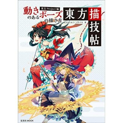 Japan Buch How to draw moving pose Touhou Project ver Touhou Byougichou F/S