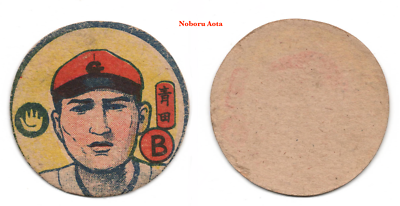 1949 JRM-Unc. MENKO Cards ~ NOBORU AOTA ~Yomiuri Giants ~Japanese