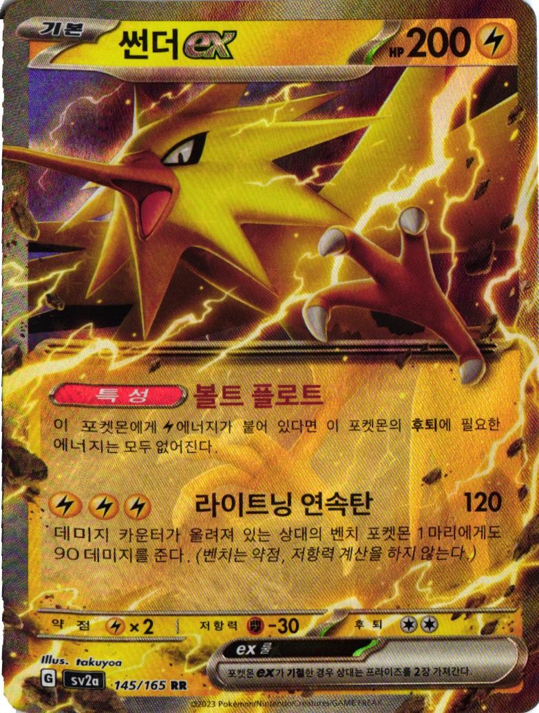 Zapdos ex - Holo Double Rare SV2a: Pokemon Card 151 145/165 NM