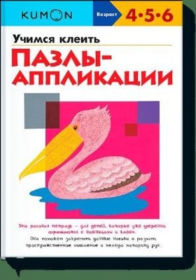 KUMON. Учимся клеить. Пазлы-аппликации