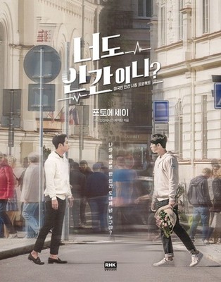 Are You Human Too Photo Essay K-Drama Korean Edition