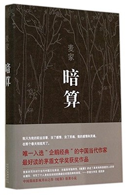 PLOT (HARDCOVER) (CHINESE EDITION) By Mai Jia