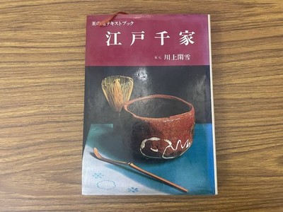 Tea Ceremony Textbook: Edo-Senj House Master Kawakami Kannen Seki 1970 1st print