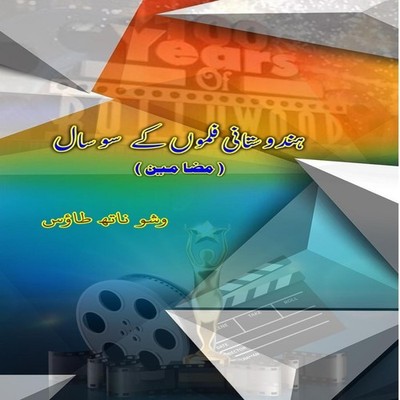 Hindustani FilmoN ke sau Saal (Essays) Vishwanath Taus Paperback