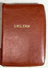 Russian Bible Synodal Version, Brown Imitation Leather, Zipper, Compact, Thumb