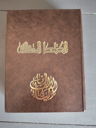 Jerusalem Bible in Arabic language - Bible de Jérusalem en langue arabe - Picture 7 of 9