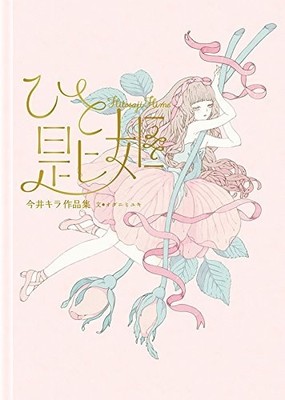 One Spoon Princess Kira Imai Gothic Lolita Fantasy Illustration Artwork Book