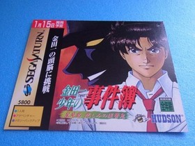 Kindaichi Shonen's Case Files Hoshimijima: Sad Revenge Demon Sega Saturn SS prom